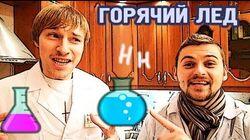Научные Нубы - 'Горячий лед' Научные Нубы - 'Горячий лед'