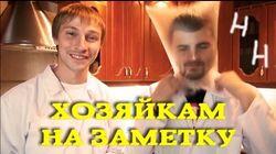 Научные Нубы - 'Хозяйкам на заметку' Научные Нубы - 'Хозяйкам на заметку'