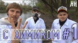 Научные Нубы - 'С химиком' #1 Научные Нубы - 'С химиком' #1