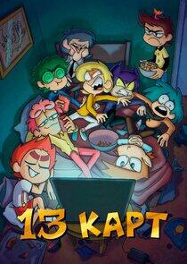 13 карт 13 карт