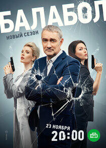 Балабол - Season 7 Балабол - Season 7
