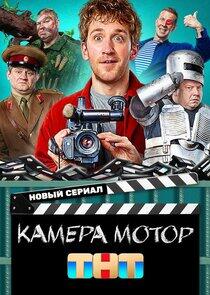 Камера! Мотор! Камера! Мотор!