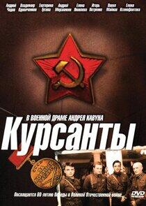 Курсанты Курсанты