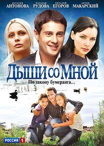Дыши со мной Дыши со мной