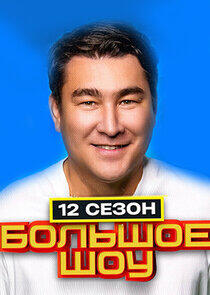Большое шоу - Season 12 Большое шоу - Season 12