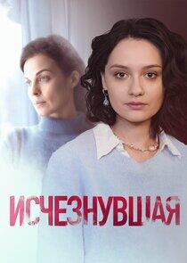Исчезнувшая