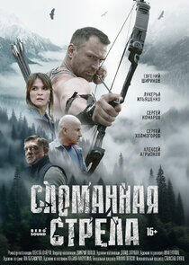 Сломанная стрела Сломанная стрела