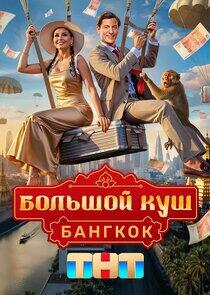 Большой куш. Бангкок Большой куш. Бангкок