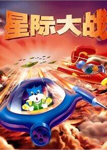 3000 Whys of Blue Cat - Season 2