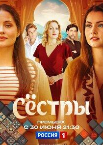 Сёстры Сёстры