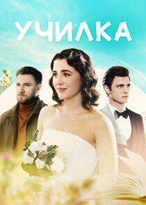 Училка