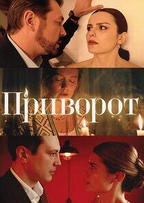 Приворот