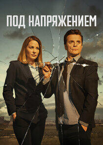 Под напряжением Под напряжением