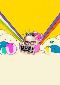 Hong Seok-cheon's Jewelry Box Hong Seok-cheon's Jewelry Box