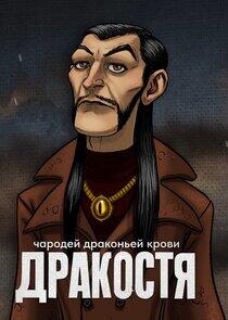 Дракостя