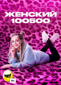 Женский 100500 Женский 100500