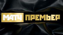logo of Матч Премьер logo of Матч Премьер
