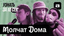 Молчат дома Молчат дома