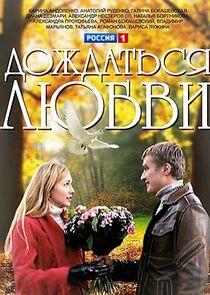 Дождаться любви - Season 1 Дождаться любви - Season 1