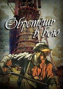 Обретёшь в бою Обретёшь в бою