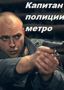 Капитан полиции метро Капитан полиции метро