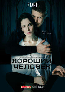 Хороший человек - Season 1 Хороший человек - Season 1