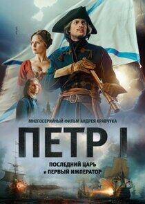 Петр I: Последний царь и первый император Петр I: Последний царь и первый император