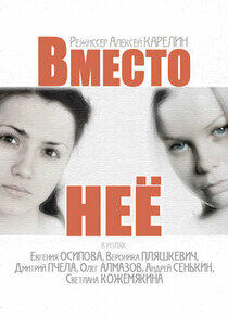 Вместо нее Вместо нее