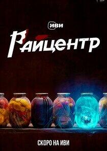 РАЙцентр РАЙцентр
