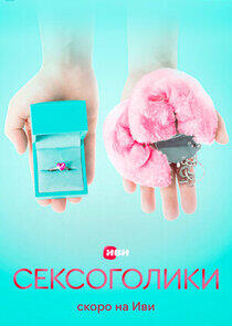 Сексоголики Сексоголики