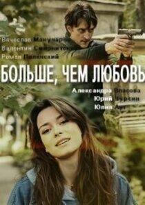 Больше чем любовь Больше чем любовь