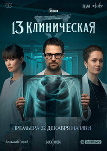 13 клиническая 13 клиническая