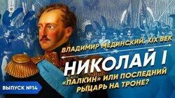 Николай I. 'Палкин' или последний рыцарь на троне? Николай I. 'Палкин' или последний рыцарь на троне?