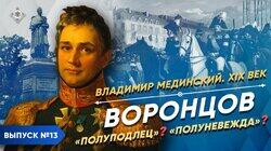 Граф Воронцов. 'Полу-милорд, полу-купец' Граф Воронцов. 'Полу-милорд, полу-купец'