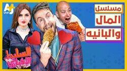 مسلسل المال والبانيه مسلسل المال والبانيه