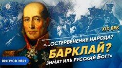 '...Остервенение народа? БАРКЛАЙ? Зима? Иль русский Бог?' '...Остервенение народа? БАРКЛАЙ? Зима? Иль русский Бог?'