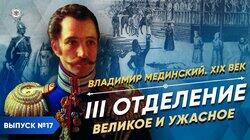III Отделение. Великое и ужасное III Отделение. Великое и ужасное