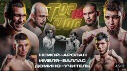 Домино vs Учитель / Немой vs Арслан / Имеля vs Баллас Домино vs Учитель / Немой vs Арслан / Имеля vs Баллас