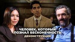 Алексей Савватеев о фильме «Человек, который познал бесконечность» (2015) Алексей Савватеев о фильме «Человек, который познал бесконечность» (2015)