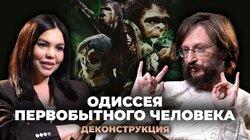 Станислав Дробышевский о фильме «Одиссея первобытного человека» (2003) Станислав Дробышевский о фильме «Одиссея первобытного человека» (2003)