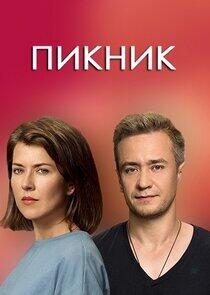 Пикник - Season 1 Пикник - Season 1