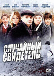 Случайный свидетель Случайный свидетель