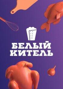 Белый китель - Season 1 Белый китель - Season 1