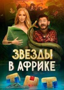 Звёзды в Африке - Season 1 Звёзды в Африке - Season 1