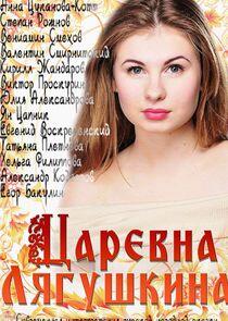 Царевна Лягушкина Царевна Лягушкина