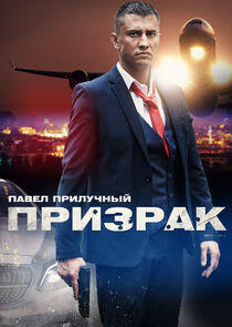 Призрак Призрак
