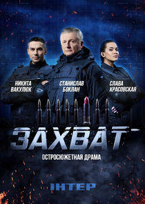 Захват Захват