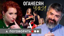 Режиссёр сериала «Чики» Эдуард Оганесян про Кавказ, побивание камнями, Горбачеву и Ефремова Режиссёр сериала «Чики» Эдуард Оганесян про Кавказ, побивание камнями, Горбачеву и Ефремова