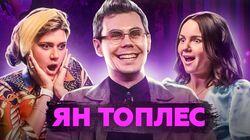 Ходит к сексологу, любит небритые ноги, изучает науку|Ян Топлес × Подруги Ходит к сексологу, любит небритые ноги, изучает науку|Ян Топлес × Подруги