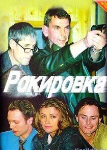 Рокировка Рокировка